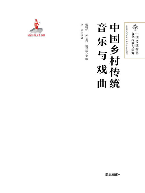 Title details for 中国乡村传统音乐与戏曲 by 张晓虹 - Available